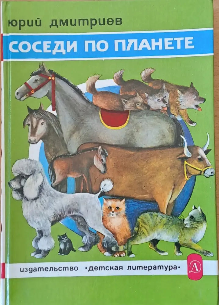 Соседи по планете (375) - Книга