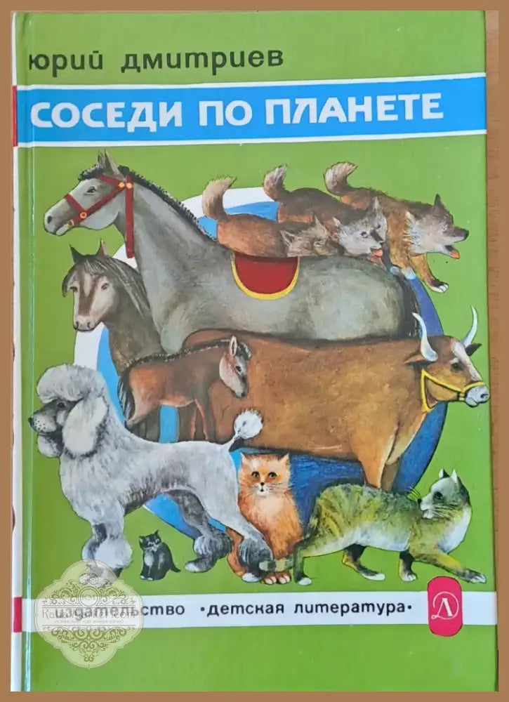 Соседи по планете (375) - Книга