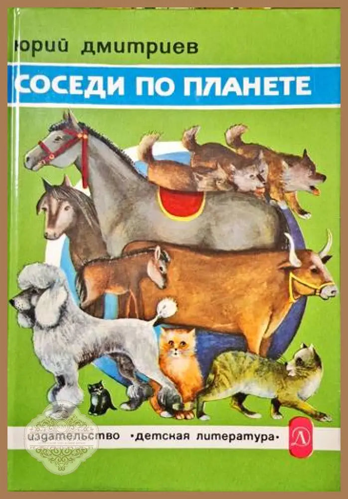Соседи по планете - Юрий Дмитриев - Книги