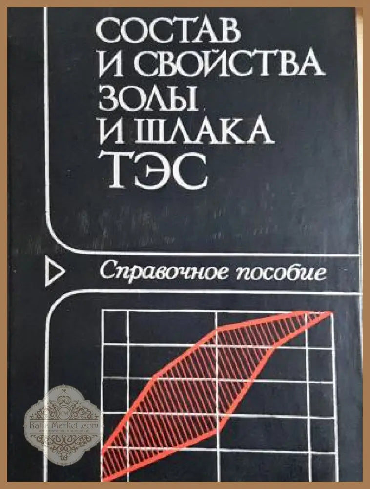 Состав и свойства золы и шлака ТЭС