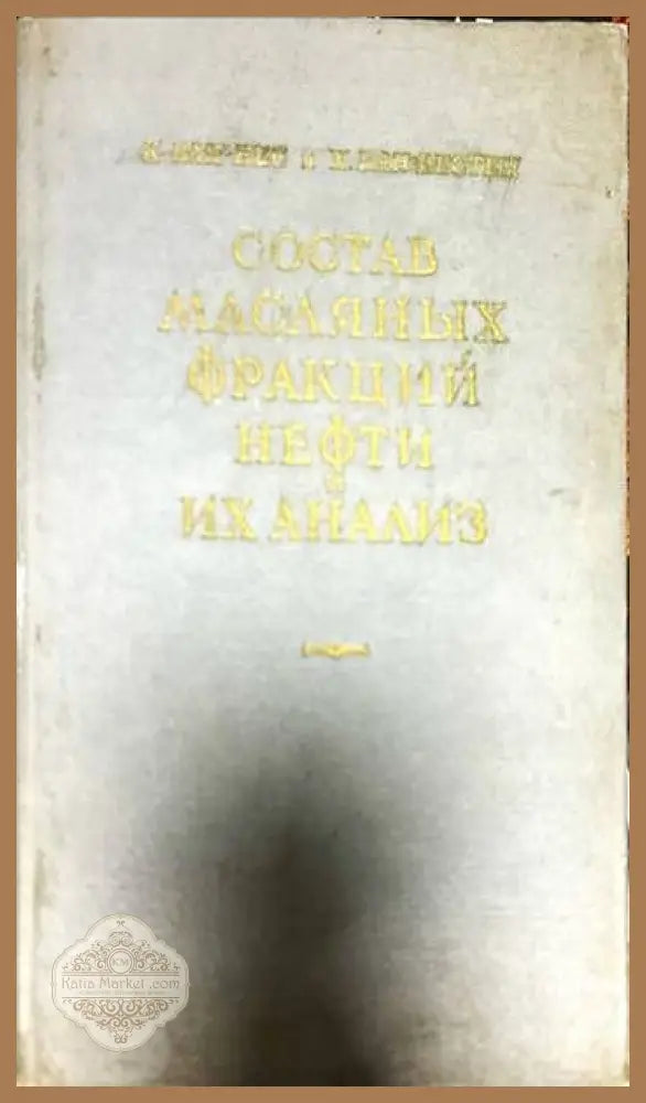 Состав масляных фракций нефти и их анализ - Н.И. Черножуков С.Э. Крейн - Книги