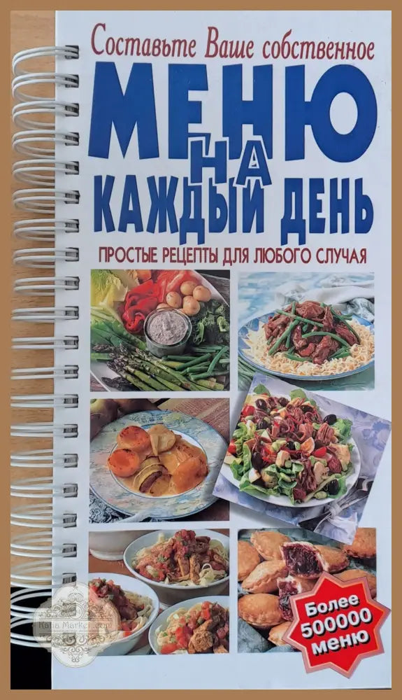 Составьте Ваше собственное меню на каждый день. Простые рецепты для любого случая - Составители: Авторски колектив