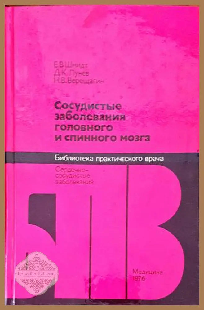 Сосудистые заболевания головного и спинного мозга - Е.В. Шмидт Д.К. Лунев Н.В. Верещагин - Книги
