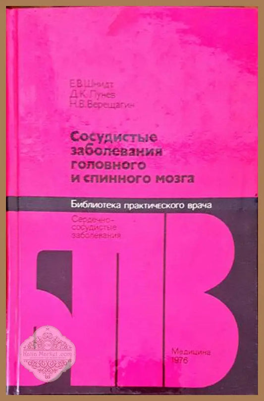 Сосудистые заболевания головного и спинного мозга - Е.В. Шмидт Д.К. Лунев Н.В. Верещагин - Книги
