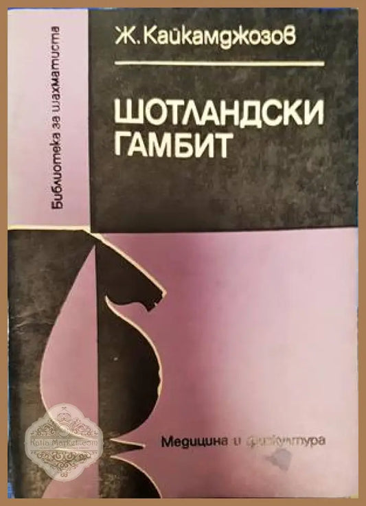 Шотландски гамбит - Живко Кайкамджозов - Книги