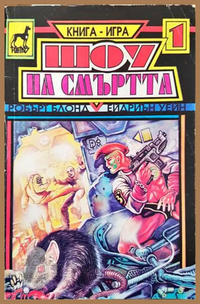 Шоу на смъртта - Робърт Блонд Ейдриън Уейн - Книги