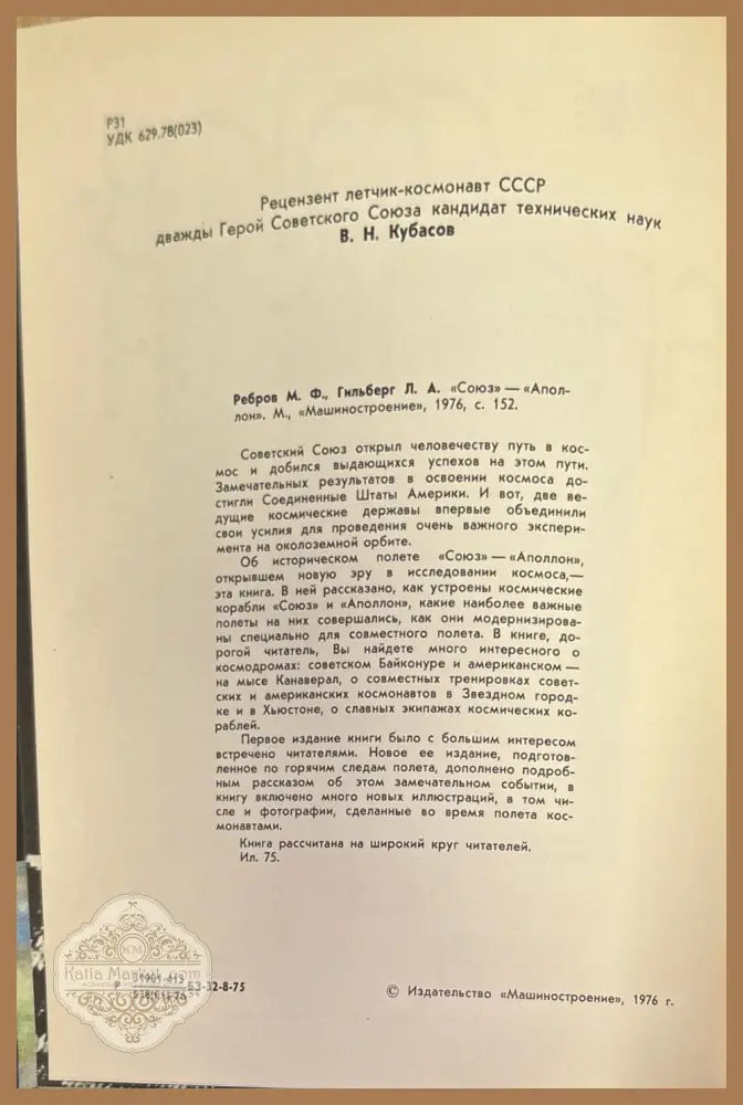 Союз-аполлон - М. Ф. Ребров Л. А. Гильберг - Книги