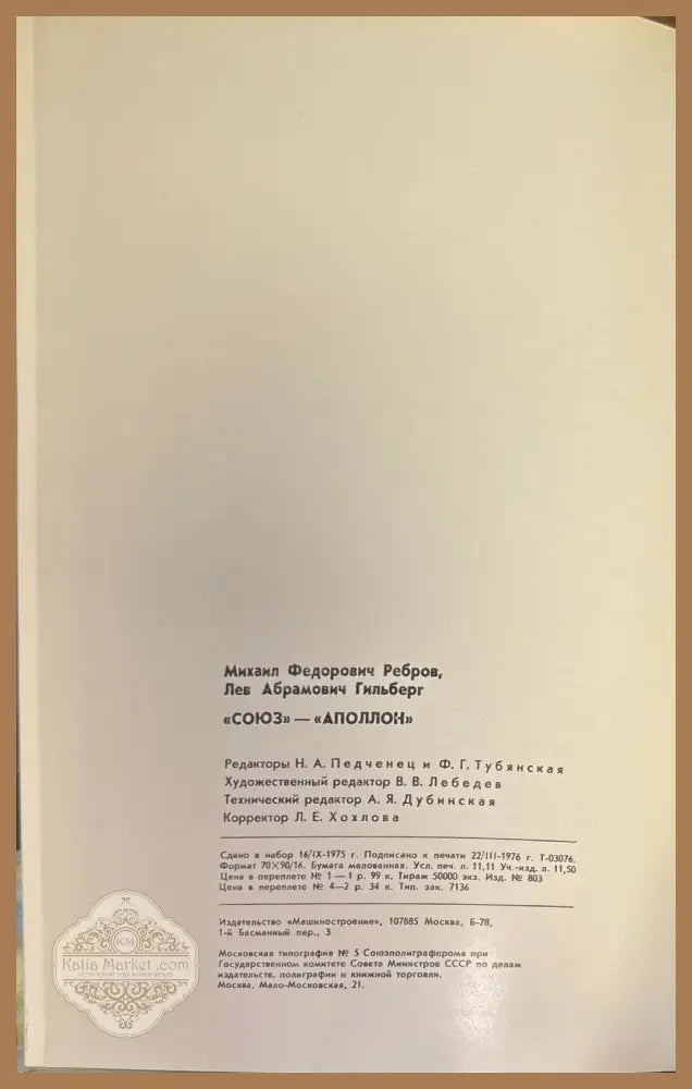 Союз-аполлон - М. Ф. Ребров Л. А. Гильберг - Книги