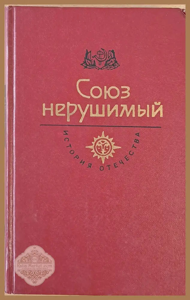 Союз нерушимый. История отечества - Авторски колектив - Книги