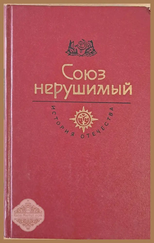 Союз нерушимый. История отечества - Авторски колектив - Книги