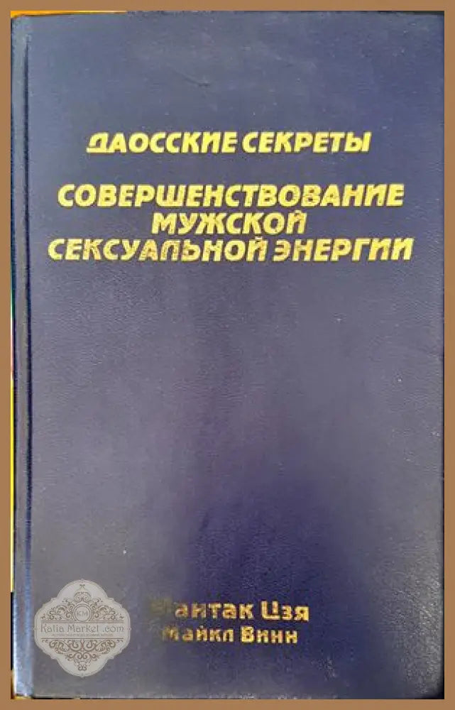 Совершенствование мужской сексуальной энергии - Мантак Цзя - Книги