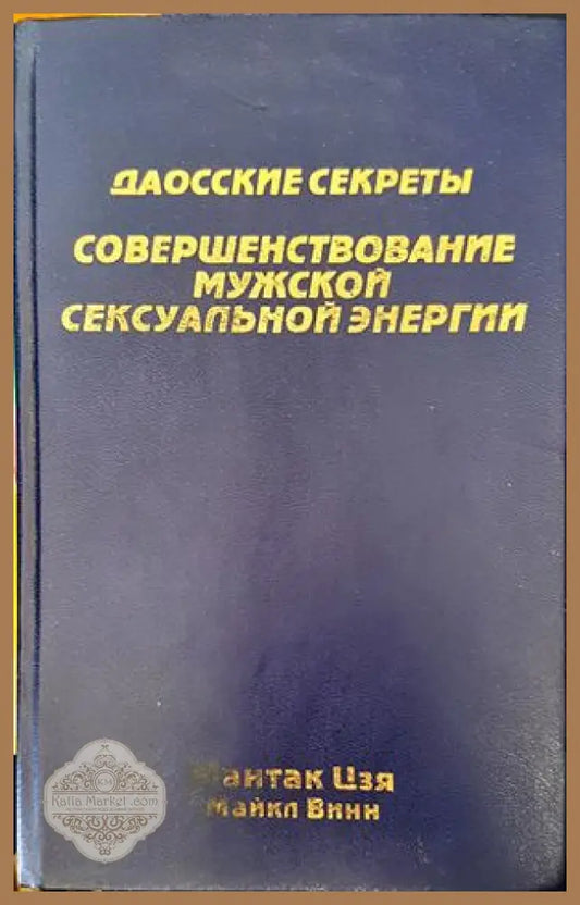 Совершенствование мужской сексуальной энергии - Мантак Цзя - Книги