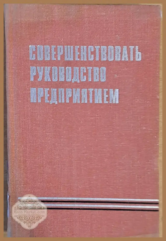 Совершенствовать руководство предприятием - Авторски колектив - Книги