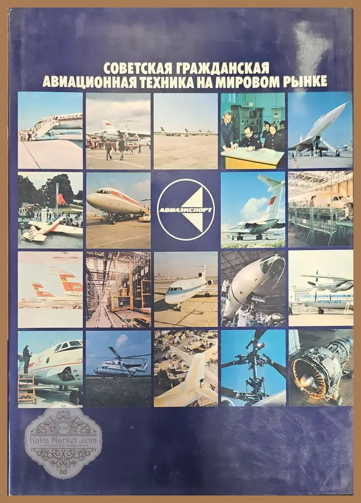 Советская граждансая авиационная техника на мировом рынке - А. А. Кобзарев - Книги