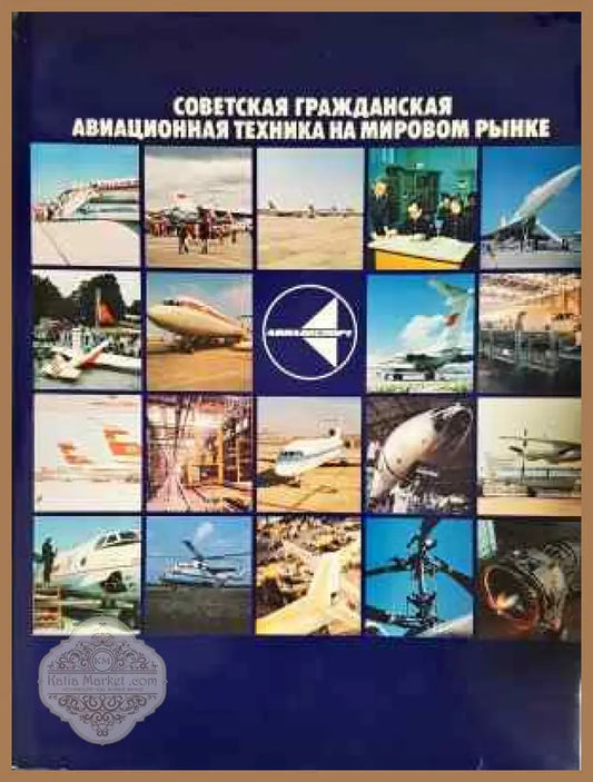 Советская гражданская авиационная техника на мировом рынке - Колектив - Книга