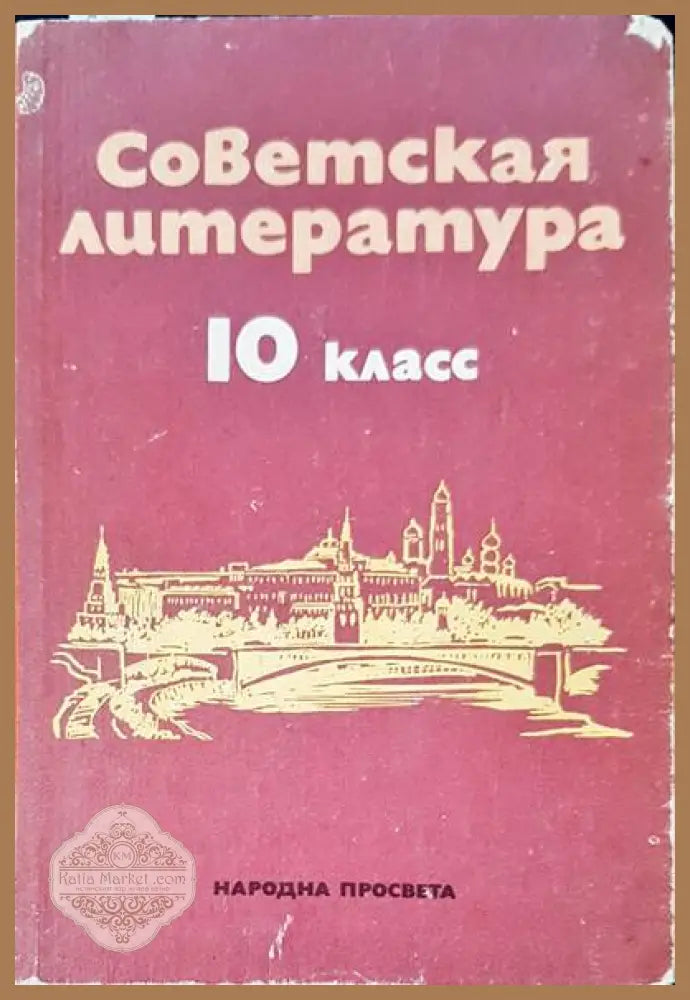 Советская литература 10 клас - Авторски колектив - Книги