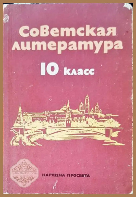 Советская литература 10 клас - Авторски колектив - Книги