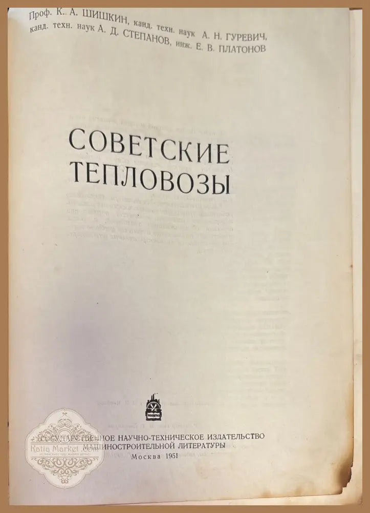 Советскиде тепловозы - Aвторски колектив - Книги