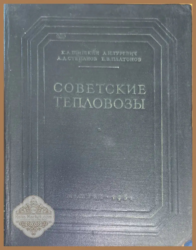 Советскиде тепловозы - Aвторски колектив - Книги