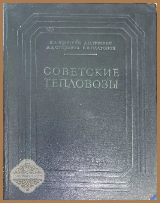 Советскиде тепловозы - Aвторски колектив - Книги