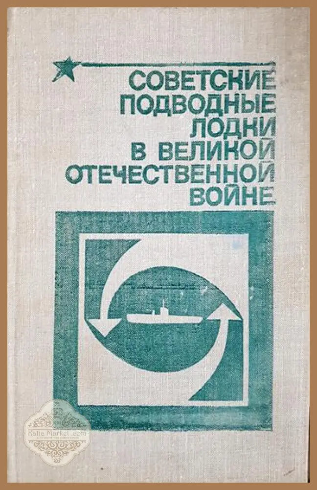 Советские подводные лодки в Великой Отечественной войне - Л. А. Емельянов - Книга