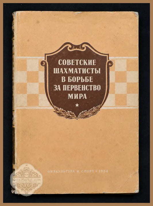 Советские шахматисты - предна корица