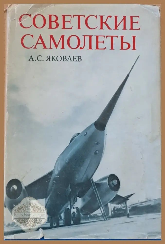 Советские самолеты - А. С. Яковлев - Книги