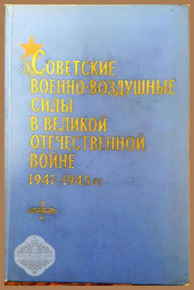 Советские военно- воздушные силы в великой отечественной войне 1941- 1945 - Колектив - Книги