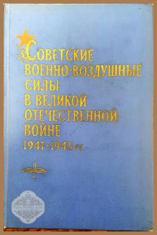 Советские военно- воздушные силы в великой отечественной войне 1941- 1945 - Колектив - Книги