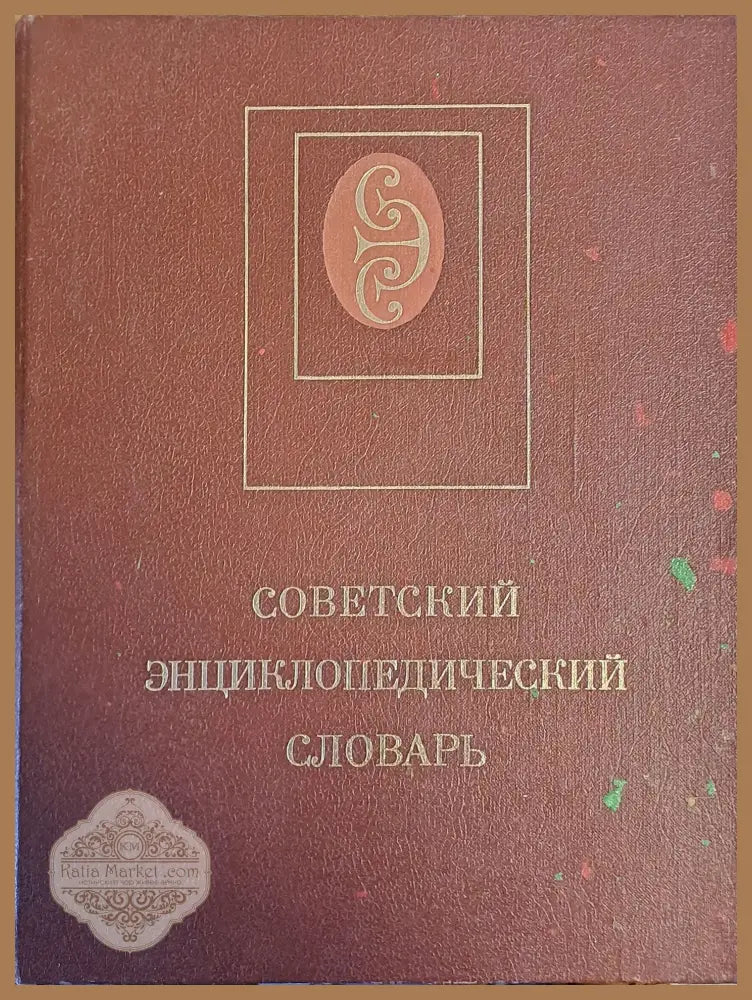 Советский Энциклопедический словарь - Авторски колектив - Книги