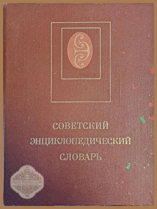 Советский Энциклопедический словарь - Авторски колектив - Книги