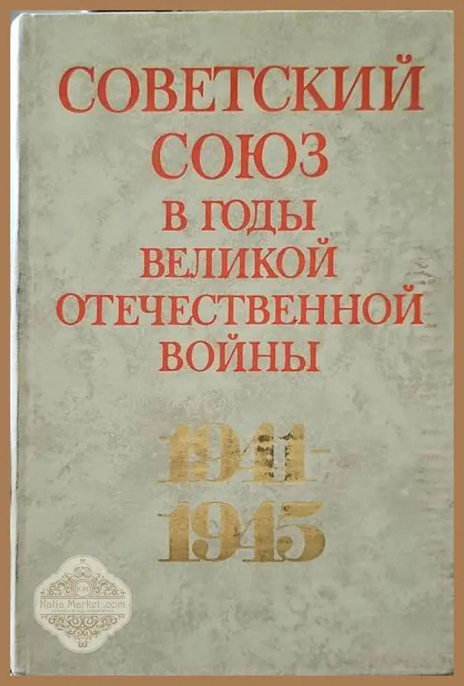 Советский союз - Н. Н. Софинского - Книги