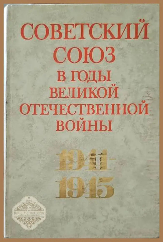 Советский союз - Н. Н. Софинского - Книги
