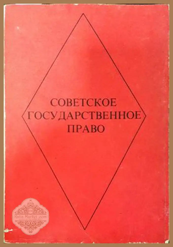 Советское государственное право - Колектив - Книги
