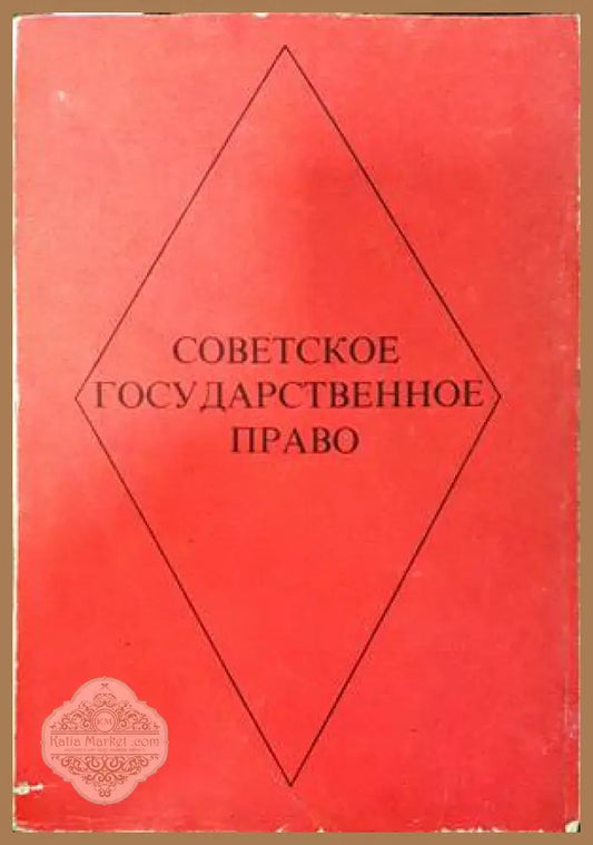 Советское государственное право - Колектив - Книги