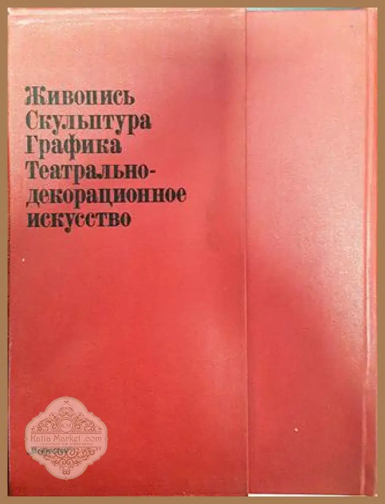 Советское изобразительное искусство. 1917-1941. Живопись. Скульптура. Графика. Театрально-декоративное искусство