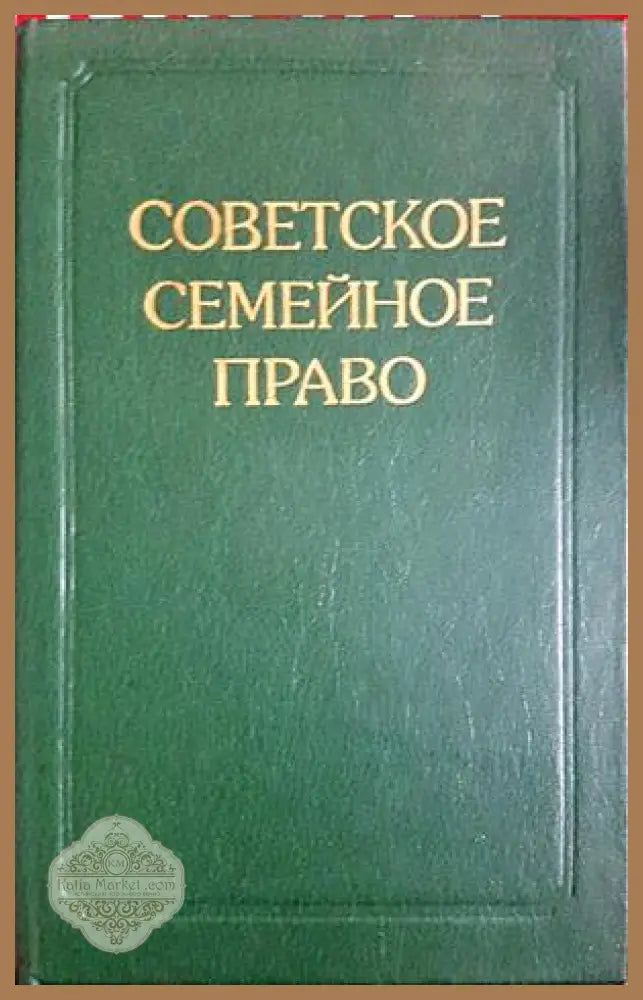 Советское семейное право - В. А. Рясенцев
