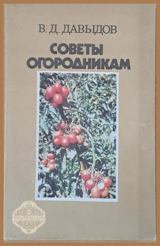 Советы огородникам - В. Д. Давыдов - Книги