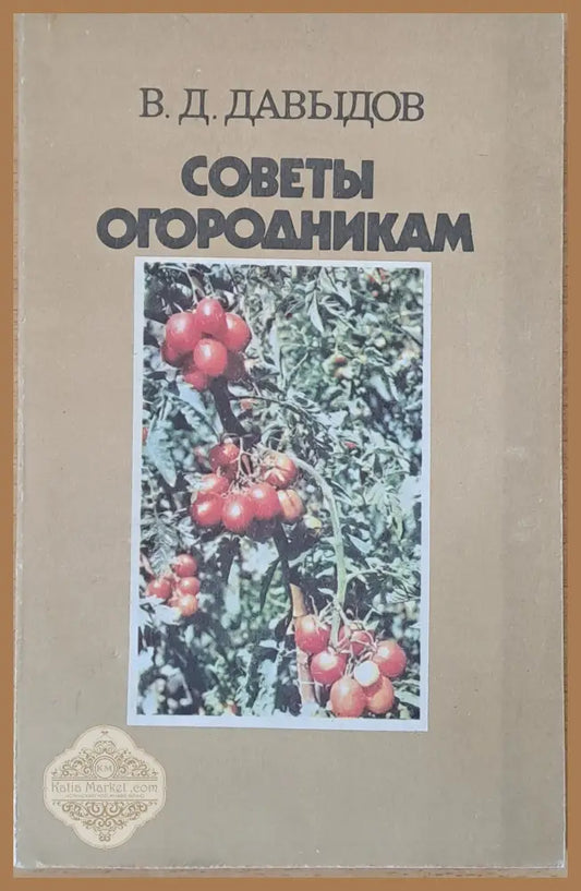Советы огородникам - В. Д. Давыдов - Книги