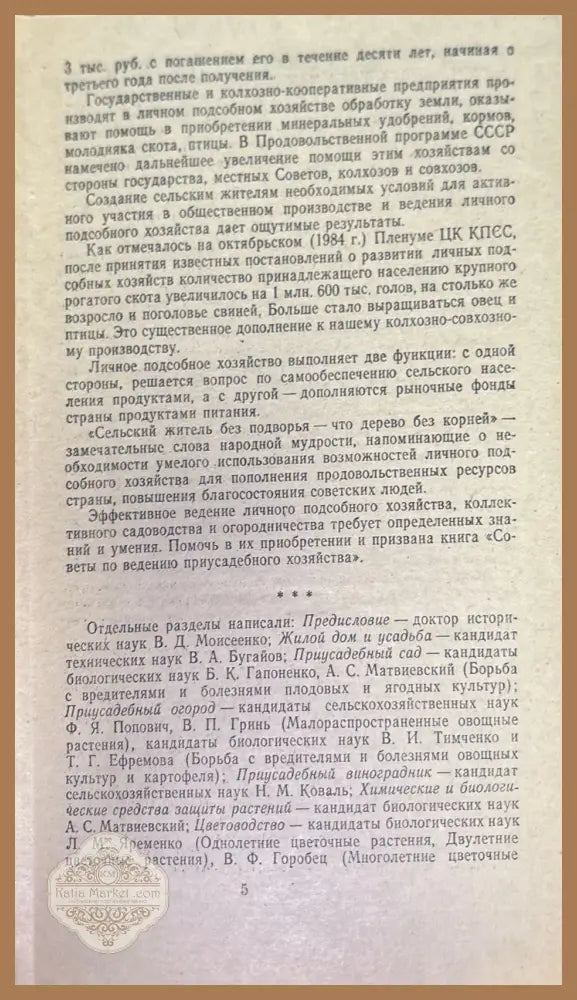 Советы по ведению приусадебного хозяйства - Авторски колектив - Книги