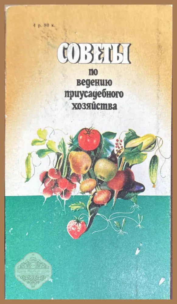 Советы по ведению приусадебного хозяйства - Авторски колектив - Книги