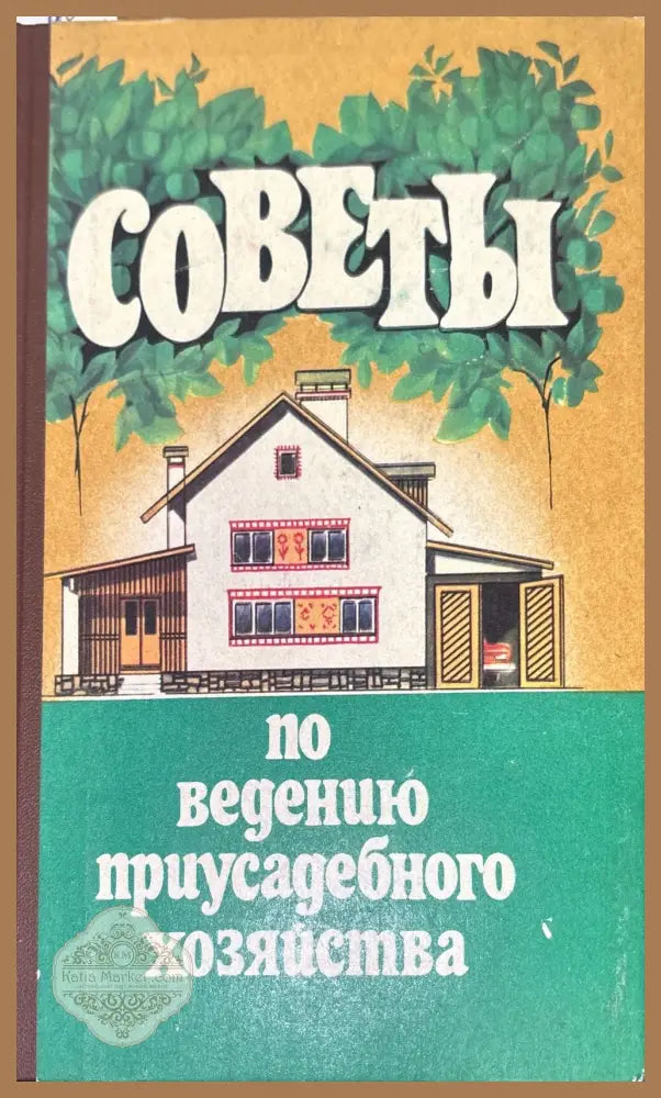 Советы по ведению приусадебного хозяйства - Авторски колектив - Книги