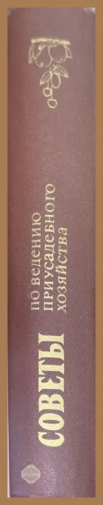 Советы по ведению приусадебного хозяйства - Авторски колектив - Книги
