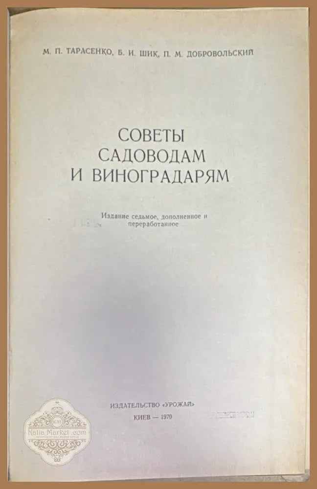 Советы садоводам и виноградарям - М. П. Тарасенко Б. И. Шик П. М. Добровольский - Книга