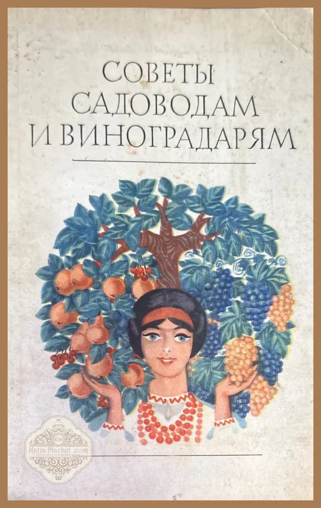 Советы садоводам и виноградарям - М. П. Тарасенко Б. И. Шик П. М. Добровольский - Книга