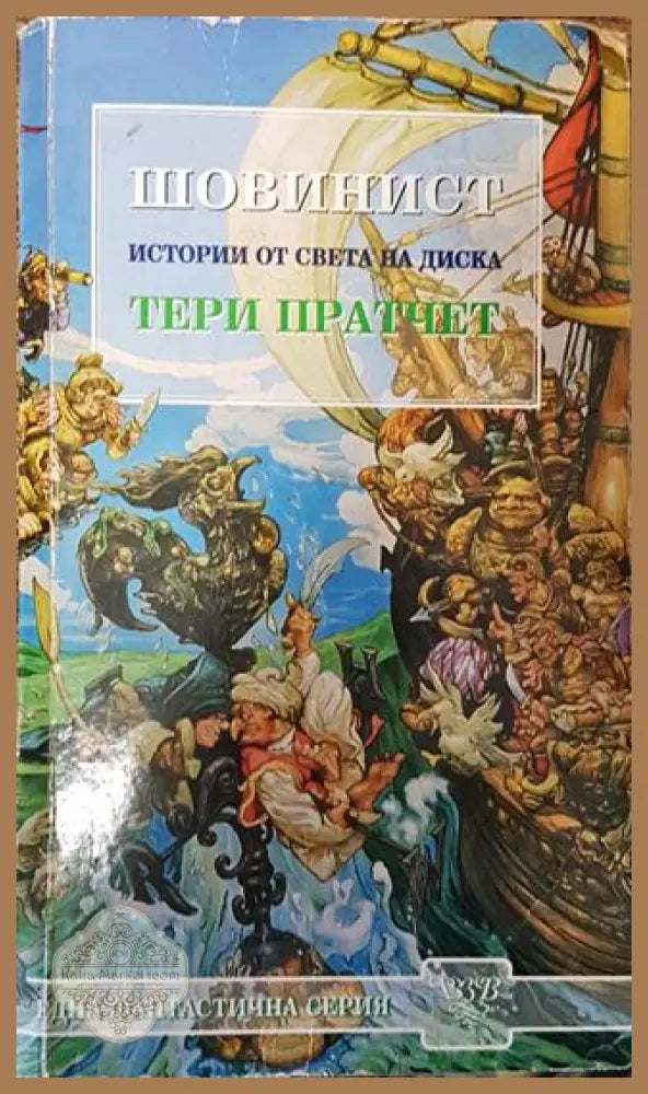 Шовинист. Истории от света на Диска - Тери Пратчет - Много добро - Книги
