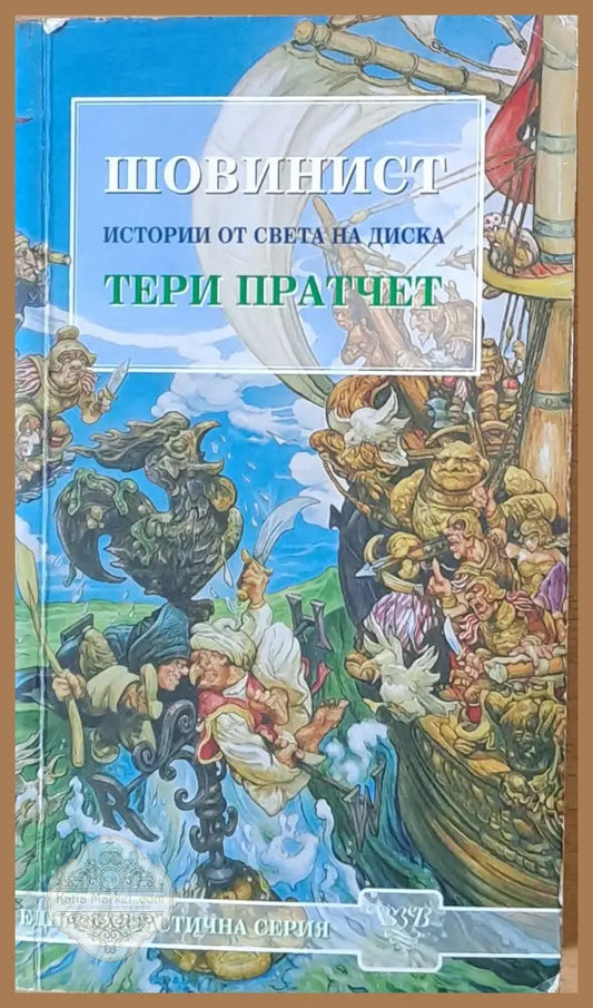 Шовинист. Истории от света на Диска - Тери Пратчет - Отлично - Книги