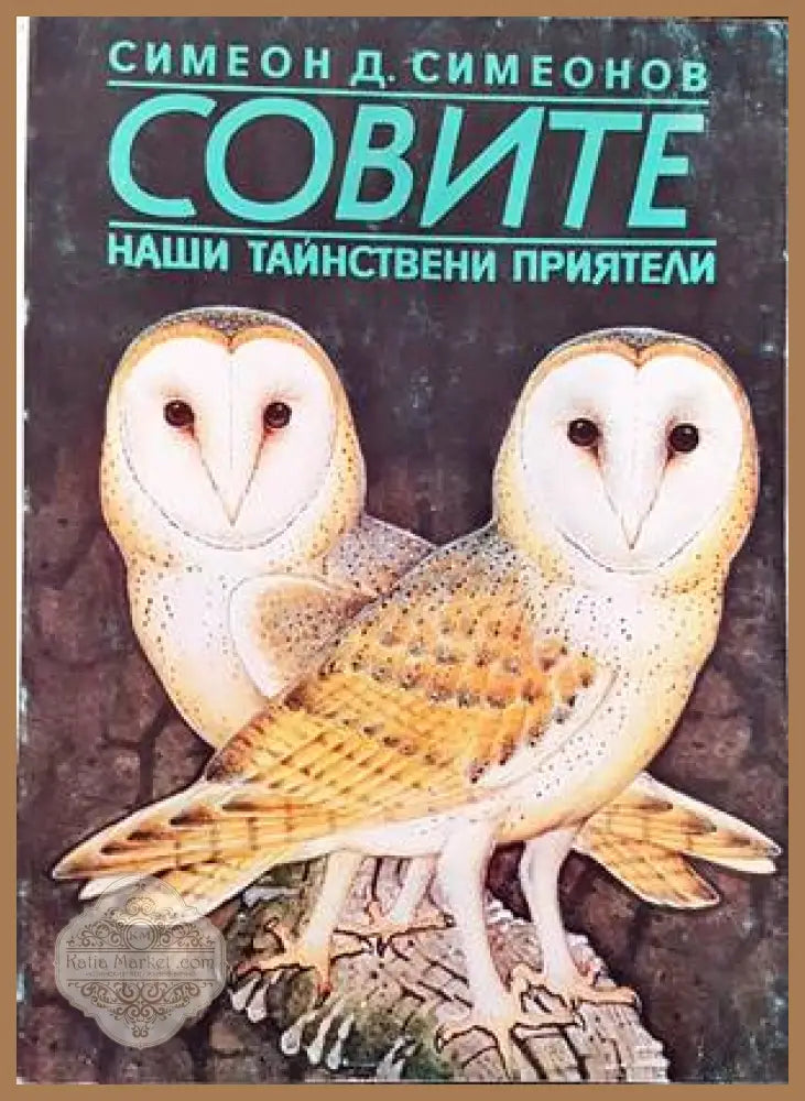Совите - наши тайнствени приятели - Симеон Д. Симеонов - Книги