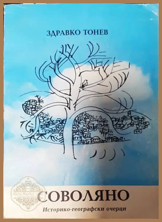 Соволяно - Здравко Тонев - Книги