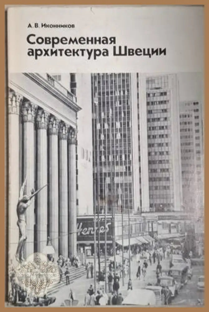Современная архитектура Швеции – А. В. Иконников